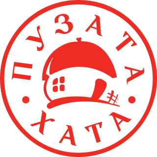 Пузата хата